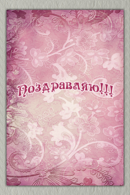 Поздравительная открытка цветочный орнамент на розовом фоне на конверте