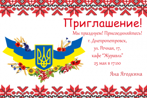 Пригласительная открытка украинский мотив на конверте