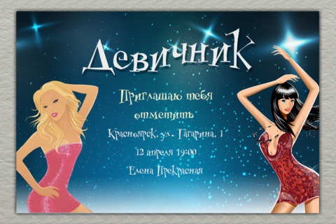 Пригласительная открытка девичник танцующие девушки на звездном фоне на конверте