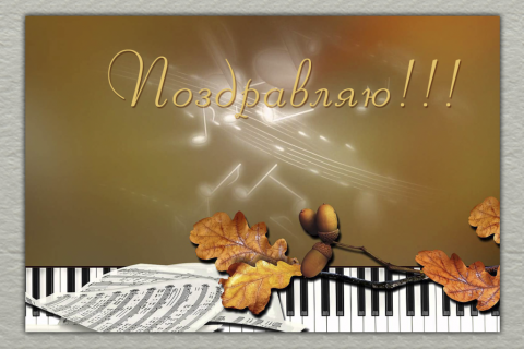 Поздравительная открытка клавиши пианино с желтыми листьями на конверте