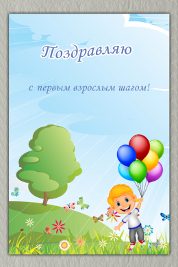 Поздравительная открытка мальчик с воздушными шарами на конверте