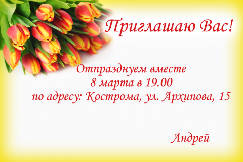 Пригласительная открытка красно-желтые тюльпаны на конверте