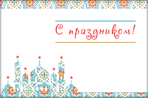Поздравительная открытка восточный орнамент мечеть на конверте