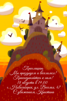 Пригласительная открытка замок на горе на конверте