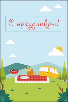Поздравительная открытка пикник и автобус на конверте