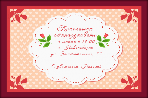 Пригласительная открытка  сердечки и цветы на конверте