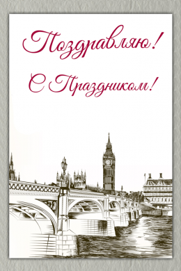 Поздравительная открытка Лондон на конверте