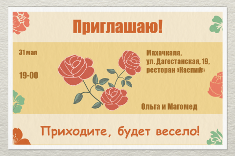 Пригласительная открытка красные розы на кремовом фоне на конверте