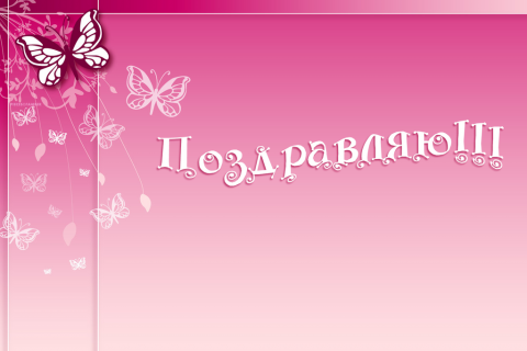 Поздравительная открытка бабочки на розовом фоне на конверте