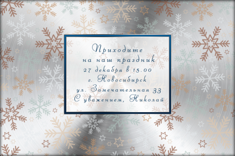 Пригласительная открытка снежинки на металлическом фоне на конверте