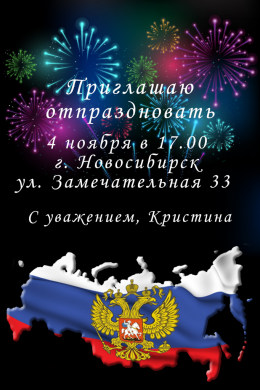 Пригласительная открытка карта России и салют на конверте
