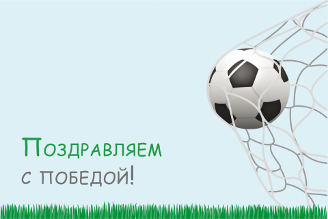 Поздравительная открытка футбольный мяч в сетке на конверте