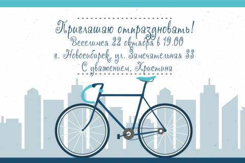 Пригласительная открытка велосипед на фоне города на конверте