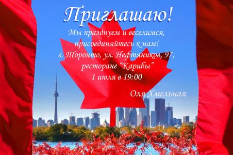 Пригласительная открытка Торонто на конверте