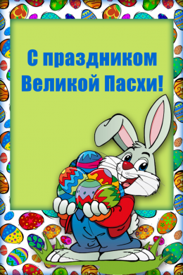 Поздравительная открытка заяц с пасхальными яйцами на конверте