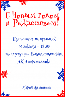 Пригласительная открытка снежинки на белом фоне на конверте