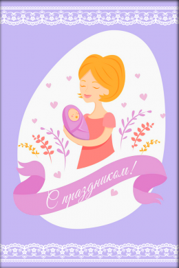 Поздравительная открытка мама и малыш на конверте