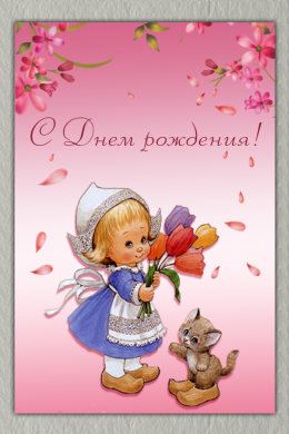 Поздравительная открытка девочка с букетом в клогах на конверте