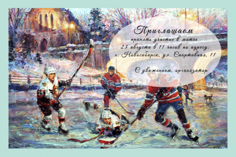 Пригласительная открытка хоккеисты на льду на конверте