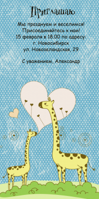 Пригласительная открытка семейка жирафов на конверте