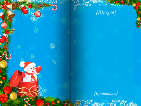 Разворот Поздравительная открытка приветствующий снеговик из подарка