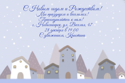 Пригласительная открытка снежный город на конверте