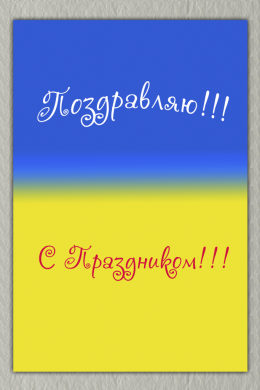 Поздравительная открытка украинский флаг на конверте