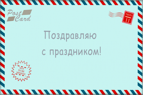 Поздравительная открытка почтовая открытка на конверте