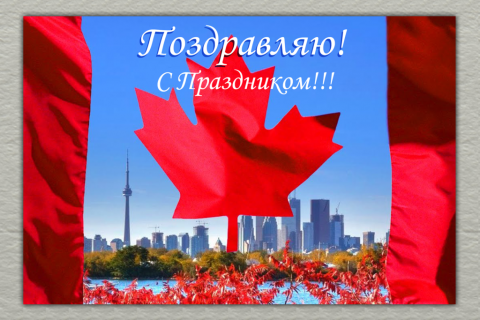 Поздравительная открытка Торонто на конверте