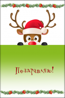 Поздравительная открытка рождественский олень на конверте