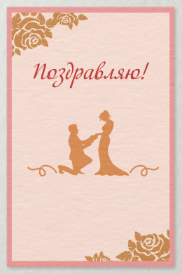 Поздравительная открытка свадебная просьба руки и сердца на конверте