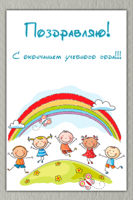 Поздравительная открытка дети под радугой на конверте