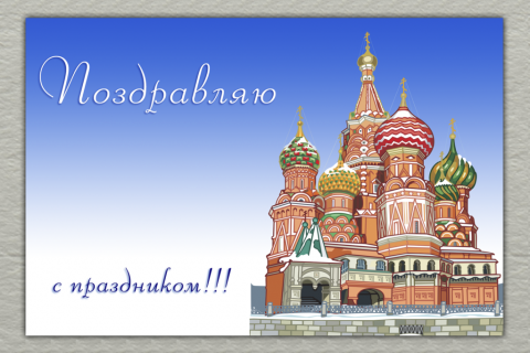 Поздравительная открытка собор Василия Блаженного на конверте