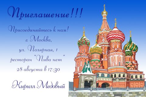 Пригласительная открытка собор Василия Блаженного на конверте