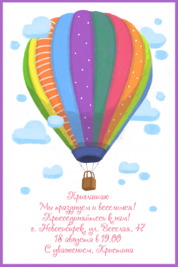 Пригласительная открытка воздушный шар на конверте
