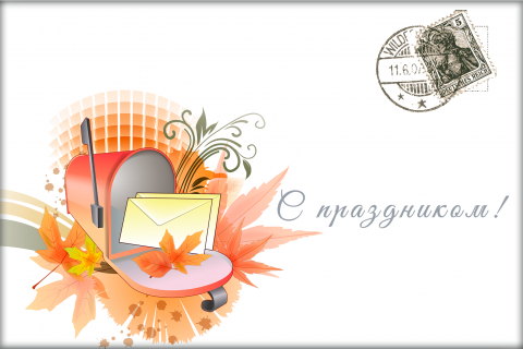 Поздравительная открытка почтовый ящик с письмами на конверте