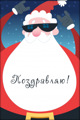 Поздравительная открытка дед мороз в очках на конверте