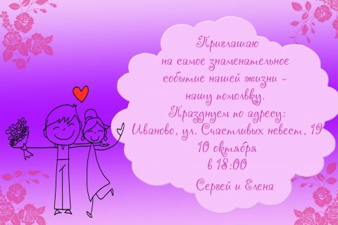 Пригласительная открытка помолвка счастливая пара на фиолетовом фоне на конверте