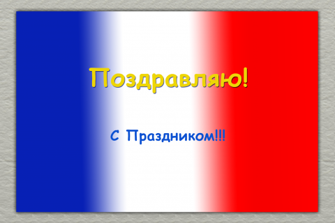 Поздравительная открытка французский флаг на конверте