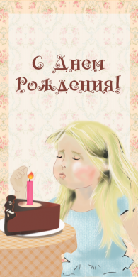 Поздравительная открытка девочка задувает свечу на конверте