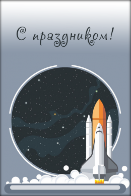 Поздравительная открытка старт космического корабля на конверте