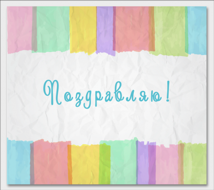 Поздравительная открытка разноцветные полосы на конверте