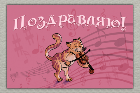 Поздравительная открытка кот играет на скрипке на конверте