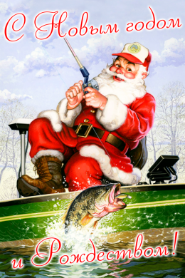 Поздравительная открытка дед мороз на рыбалке на конверте