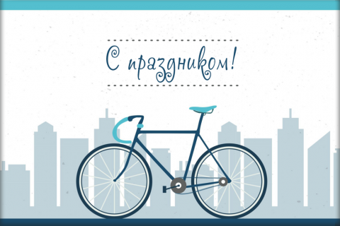 Поздравительная открытка велосипед на фоне города на конверте