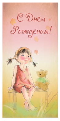 Поздравительная открытка девочка с медведем на лавочке на конверте
