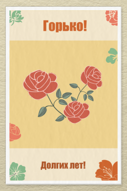 Поздравительная открытка свадебная красные розы на кремовом фоне на конверте