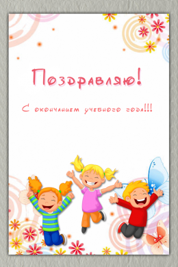 Поздравительная открытка счастливые дети на конверте