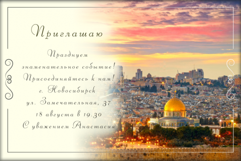 Пригласительная открытка храм Гроба Господня на конверте
