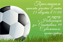 Пригласительная открытка футбольный мяч на поле